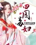 毒医农女:田园太子妃免费阅读