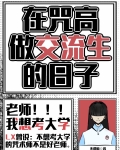 在咒回办学校的小说