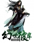 幻世彼岸百度百科