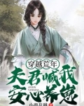 穿越荒年:夫君喊我安心养崽百度云