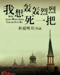 我想轰轰烈烈的死一把