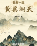 我有一座黄粱洞天小说