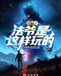 看好了，法爷是这样玩的！