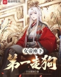 女帝座下第一走狗笔趣阁小说