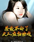 总裁不好了，夫人在拍吻戏