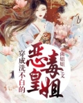 穿成洗不白的恶毒皇姐菌姐姐