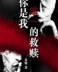 你是我唯一的救赎,我是你最强的底牌出自哪里