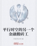 另一个平行时空的你