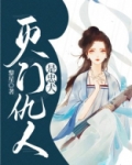 灭门仇人是忠犬吗