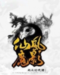 魔影仙尊免费观看