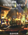 港综有钱真的可以为所欲为笔趣阁