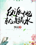 反派他就是祸水[重生]免费阅读