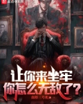 让你来坐牢你怎么无敌了txt