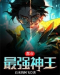 都市最强神王免费漫画下拉式