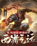 我孙悟空开局掠夺西游气运txt