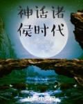 神话诸侯时代免费阅读