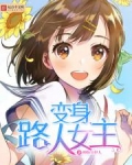 变身路人女主起点怎么没了