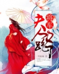 将军，夫人又跑了
