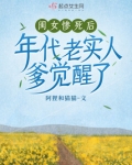 闺女惨死后,年代老实人爹觉醒了全文阅读
