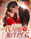 大佬十代单传我为他一胎生四宝薄宴沉唐暖宁 笔趣阁