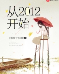 从2012开始