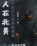人在北美,从1883年开始猎魔但他林