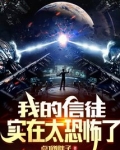 我的信徒太恐怖了免费阅读