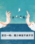 爱恋一吻:魔少神宠不离不弃