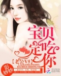 老公V5：宝贝，吃定你！