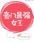 豪门最强女王