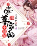 帝尊家的小甜妃