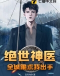 绝世神医，全城跪求我出手