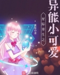 星际重生之异能小可爱免费观