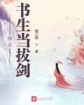 聊斋:书生当拔剑