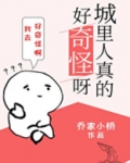 城里人真的好奇怪呀晋江