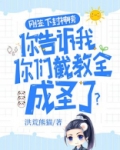 刚签下封神榜，你告诉我你们截教全成圣了？