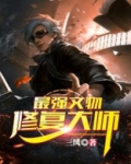 最强文物修复大师百度百科
