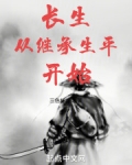 长生从继承生平开始