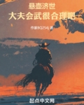 悬壶济世:大夫会武很合理吧云熙然or 笔趣阁
