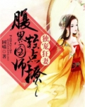 腹黑国师狂宠妻免费