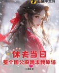 休夫当日,整个国公府跪求我原谅