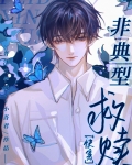 非典型救赎快穿126章完整版