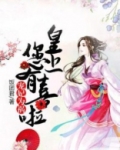 宠妃上位记:皇上,约么 小说