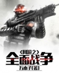 网游之全面战争