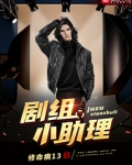 剧组小助理