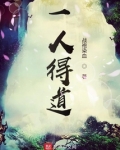 一人得道是什么意思