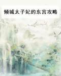 倾城角色太子妃