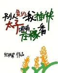 别人复仇我插秧，太子哪有庄稼香