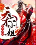 逆天神妃天才二小姐TXT下载