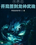 斗罗之开局签到龙神武魂笔趣阁